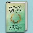 Книга Таємна історія - Донна Тартт (Українська мова, Тверда обкладинка)