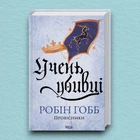 Книга Учень убивці. Провісники. Книга 1 - Робін Гобб (Украинский язык)