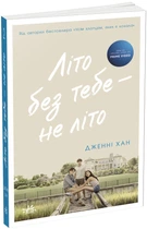 Книга Літо без тебе — не літо. Книга 2 - Дженні Хан (Украинский язык)
