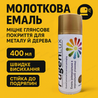 Краска аэрозольная Fügenlux молотковая для металла спрей 400мл коричневая антикоррозийная эмаль быстросохнущая
