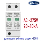 ПЗІП TOMZN 2P AC SPD 275V TZG40-C 20-40 кА Пристрій захисту від імпульсних перенапруг на змінний струм, блискавкозахист розрядник