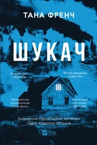 Шукач - Т. Френч (9786171709560)