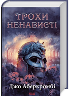 Трохи ненависті. Книга 1 (Перший закон. Епоха Божевілля)/Аберкромбі Джо/9786171513464