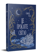 Книга Остання Фінестра. Книга 2. Це прокляте світло. Автор - Емілі Сід (Рідна Мова)