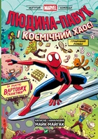 Людина-Павук і космічний хаос! За участю Вартових Галактики - Майк Майгак (9786171709478)