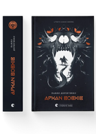 Літопис Сірого Ордену. Аркан вовків. Книга 1. Автор - Павло Дерев'янко. ВСЛ 9789664484517