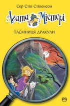 Книга Агата Містері. Книга 15. Таємниця Дракули - Сер Стів Стівенсон (Украинский язык)