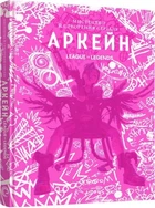 Мистецтво й створення серіалу «Аркейн» (4147477)