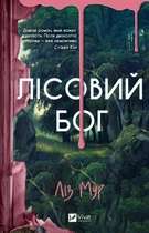 Лісовий бог (4147246)