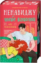 Ненавиджу тебе кохати - Алі Гейзелвуд (9786171709591)