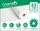 Агроволокно Greentex 23 г/м2 біле (рулон 3.2x100 м)