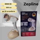 Компактный отпариватель Zepline ZP-206, 3000 Вт, 500 мл, вертикальный паровой утюг, отпариватель бежевый