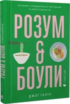 Розум & боули - Джої Хулін
