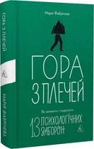 Гора з плечей. Як виявити і подолати 13 психологічних заборон - Марія Фабрічева