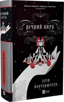 Нічний цирк - Ерін Морґенштерн