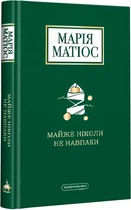 Майже ніколи не навпаки - Марія Матіос