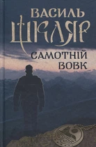 Самотній вовк - Василь Шкляр