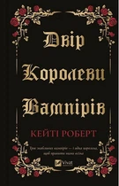 Двір королеви вампірів - Кейті Роберт