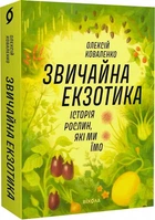 Звичайна екзотика. Історія рослин, які ми їмо - Олексій Коваленко