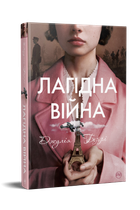 Лагідна війна - Джулія Беррі