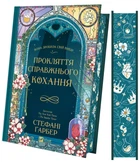 Проклятие настоящей любви - Гарбер Стефани ( книга 3 )