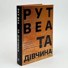Книга «Та девушка» - Рут Веа