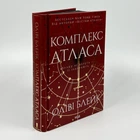 Комплекс Атласа - Оливи Блейк (книга 3)