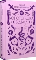 "Конотопская ведьма" Григорий Квитка-Основьяненко