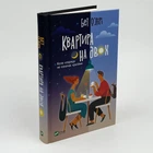 Книга «Квартира на двоих» - Бет О'Лири