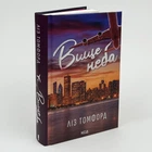 Выше неба Город ветров - Лиз Томфорд (книга 1)