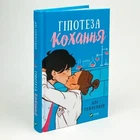 Книга "Гіпотеза кохання" - Али Хейзелвуд