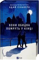 Книга «Они оба умрут в конце» - Адам Сильвера