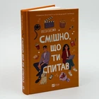 Книга "Смішно що ти спитав" - Элисса Сассмен