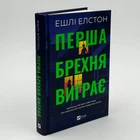 Книга "Перша брехня виграє" - Ешлі Елстон