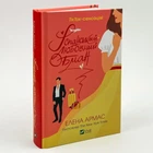 Книга "Іспанський любовний обман" - Елена Армас