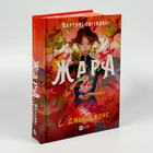 Книга «Жара» - С. Джей-Джонс (с цветным срезом)