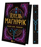 Книга «Отель Магнифик» - Эмили Дж. Тейлор