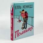 Книга "Ошибка" - Элль Кеннеди (книга 2)