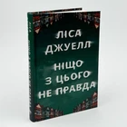 Книга «Ничто из этого не правда» - Лиса Джуэлл
