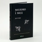 Книга "Молоко и мед" - Каур Рупи