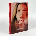 Книга "В утробі хижака" - Ярина Вовк