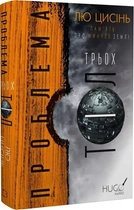 "Проблема трьох тіл" Пам'ять про минуле Землі - Лю Цисінь Книга 1