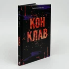 Книга "Конклав" - Пенелопа Дуглас