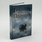 Гудзики та провина - Пенелопа Скай (книга 5)