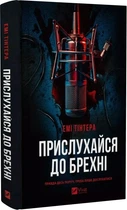 Книга «Прислушайся к лжи» — Эми Тинтера