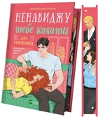 Книга Ненавижу тебя любить - Али Гейзелвуд (на украинском языке)