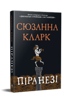 Книга "Пиранези" - Сюзанна Кларк