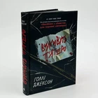 Книга Виживуть п’ятеро - Голли Джексон