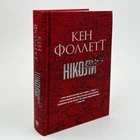 Книга «Никогда» - Кен Фоллетт
