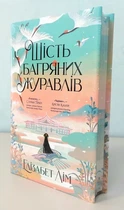 Книга "Шесть багровых журавлей" - Элизабет Лим